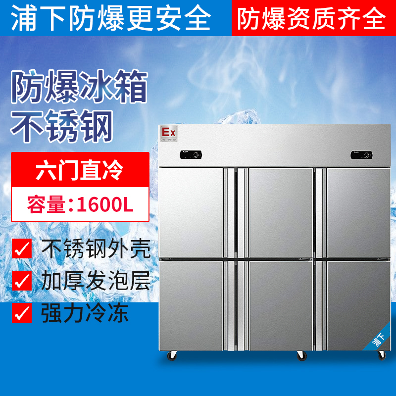 BBG-1600L不锈钢防爆六门冷藏冷冻冰箱